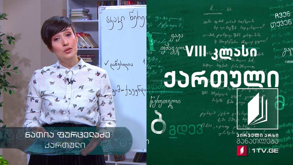 ქართული, VIII კლასი – აკაკი წერეთლის „ბაში-აჩუკი“, 2 ივნისი, 2020 #ტელესკოლა