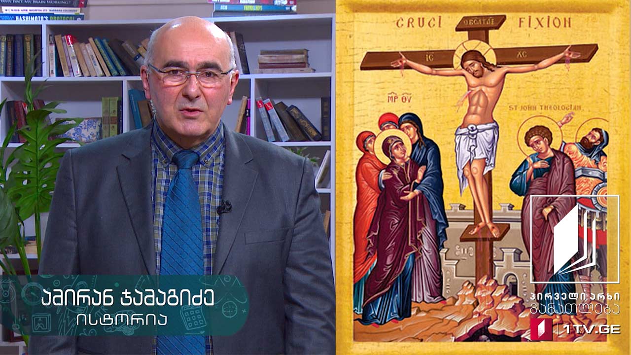 ისტორია, VIII კლასი - რელიგია, 2 ივნისი, 2020 #ტელესკოლა