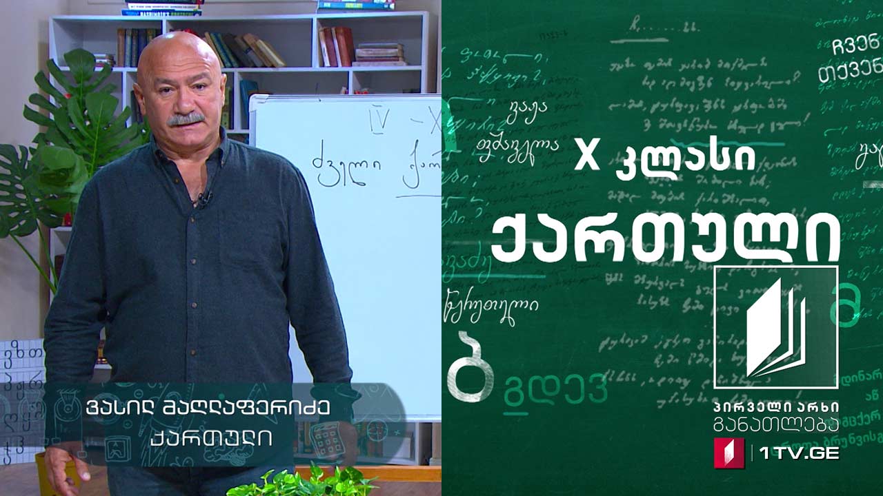 ქართული, X კლასი - ძველი ქართული მწერლობა, ჰაგიოგრაფია, 2 ივნისი, 2020 #ტელესკოლა