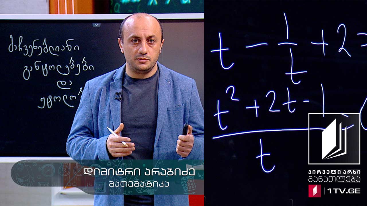 მათემატიკა, აბიტურიენტის დრო - მაჩვენებლიანი განტოლებები და უტოლობები, 2 ივნისი, 2020 #ტელესკოლა