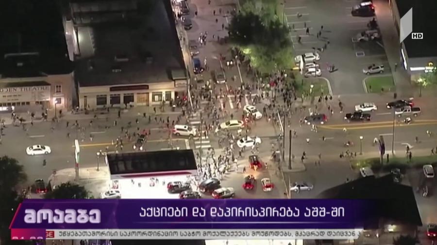 პროტესტი, ძალადობა, მაროდიორობა აშშ-ში და კომენდანტის საათი 40-ზე მეტ ქალაქში