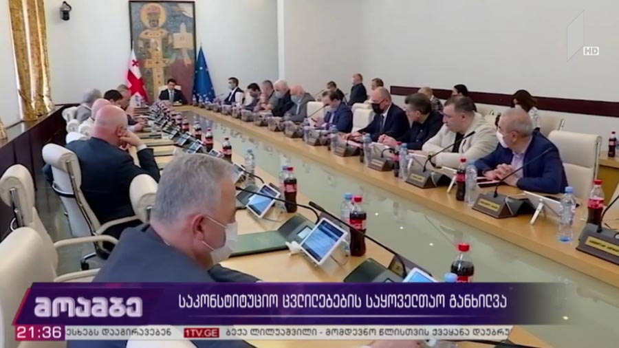 საკონსტიტუციო ცვლილებების საყოველთაო განხილვა