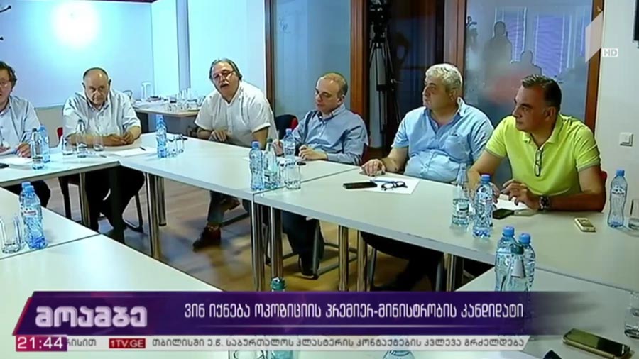 ვინ იქნება ოპოზიციის პრემიერ-მინისტრობის კანდიდატი