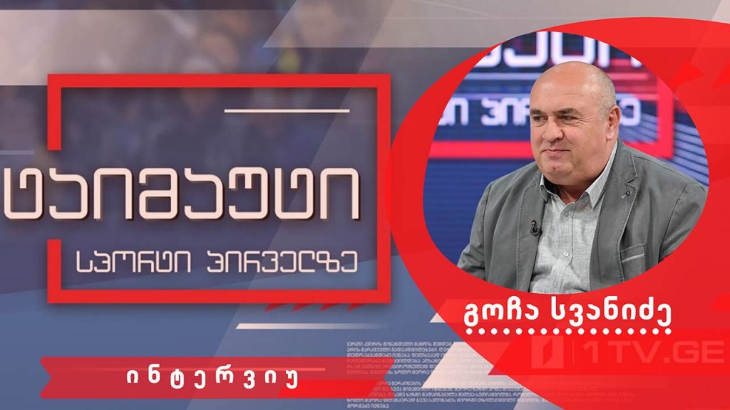 გოჩა სვანიძე #ინტერვიუ #ტაიმაუტი