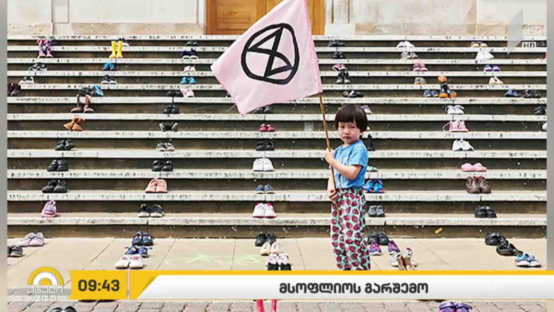 მსოფლიოს გარშემო - რუბრიკა #ეკოლოგია