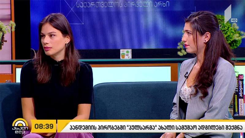 პანდემიის პირობებში, „პულსარმა“ ახალი სამუშაო ადგილები შექმნა