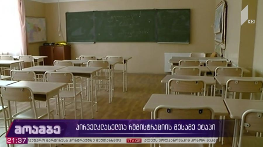 პირველკლასელთა რეგისტრაციის მესამე ეტაპი