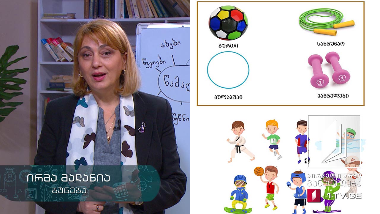 ბუნება, I-II კლასი - ჯანმრთელობა და უსაფრთხოება, 3 ივნისი, 2020 #ტელესკოლა