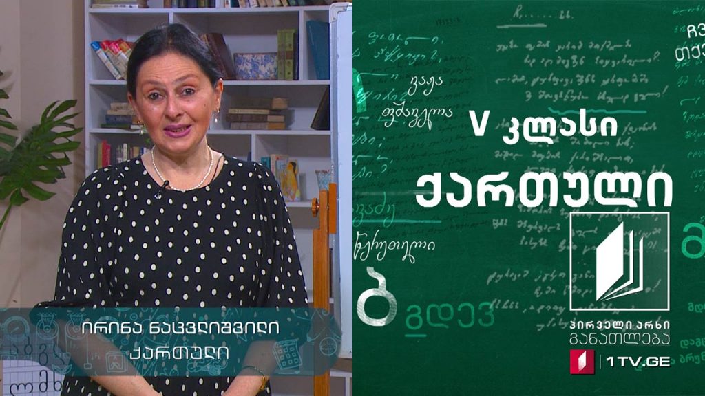 ქართული, V კლასი – რევაზ ინანიშვილის „მუხა“, 3 ივნისი, 2020 #ტელესკოლა