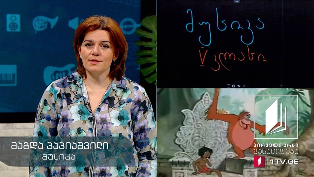 მუსიკა, V კლასი, ჯაზი ანიმაციაში, 3 ივნისი, 2020 #ტელესკოლა