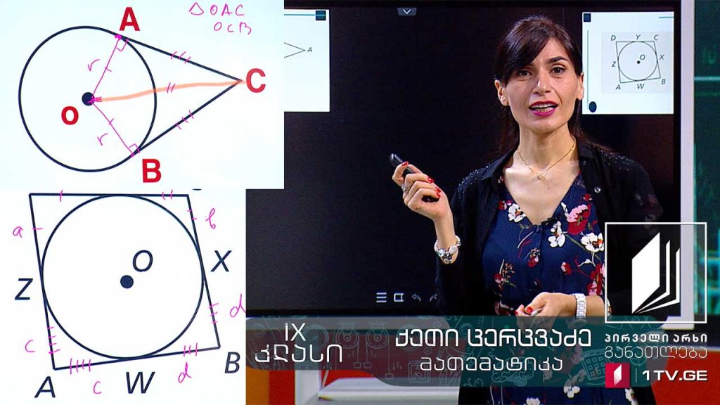 მათემატიკა, IX კლასი – წრე, ქორდა, მკვეთი, მხები, 3 ივნისი, 2020 #ტელესკოლა