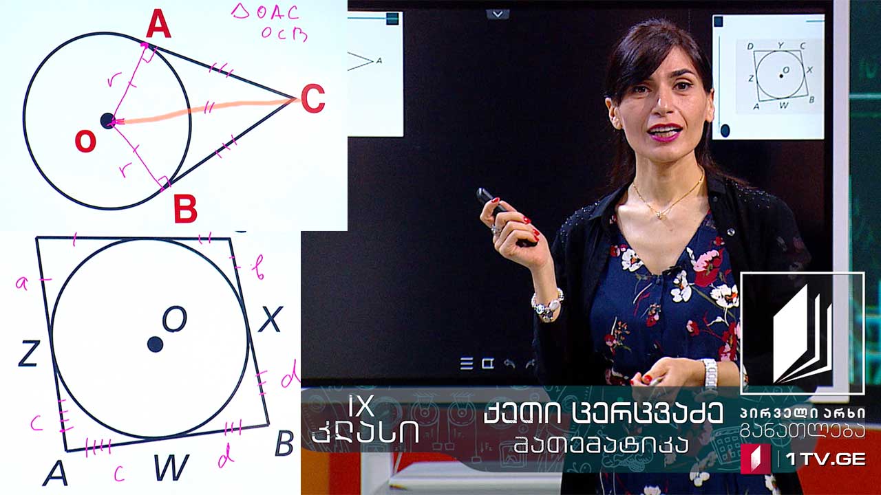 მათემატიკა, IX კლასი - წრე, ქორდა, მკვეთი, მხები, 3 ივნისი, 2020 #ტელესკოლა