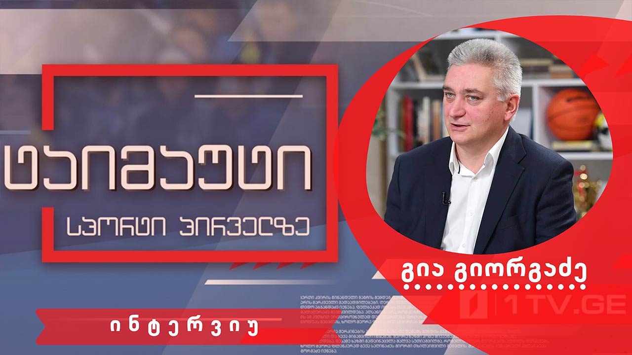 გია გიორგაძე #ინტერვიუ #ტაიმაუტი