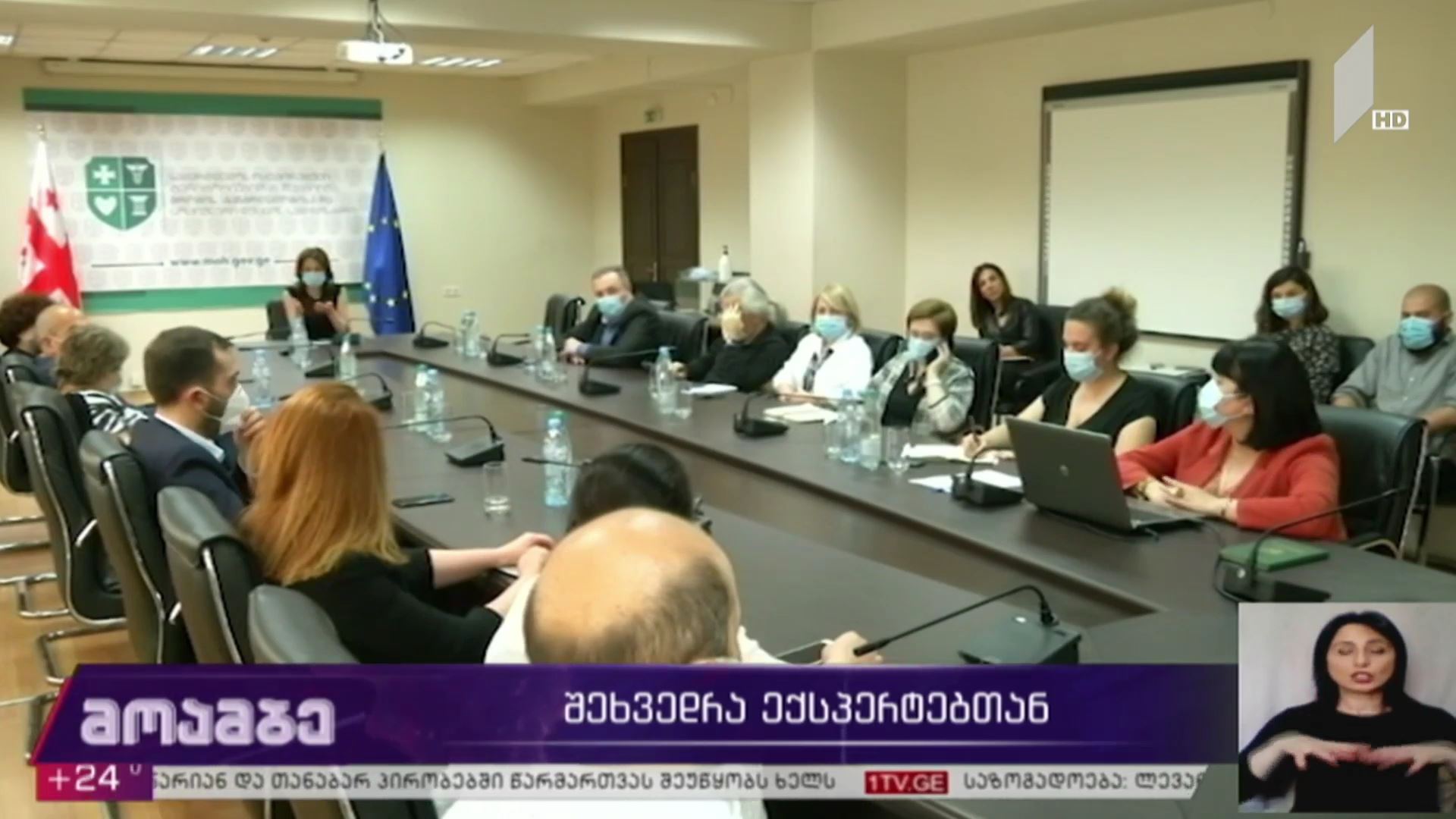 შეხვედრა საზოგადოებრივი ჯანდაცვის ექსპერტებთან