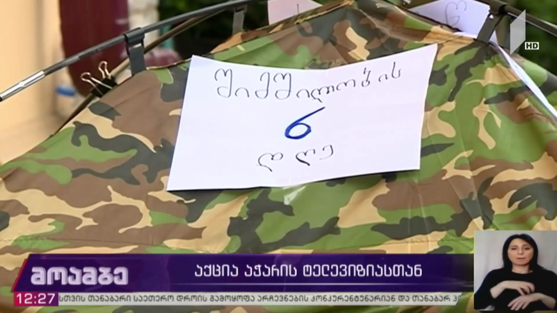აქცია აჭარის ტელევიზიასთან
