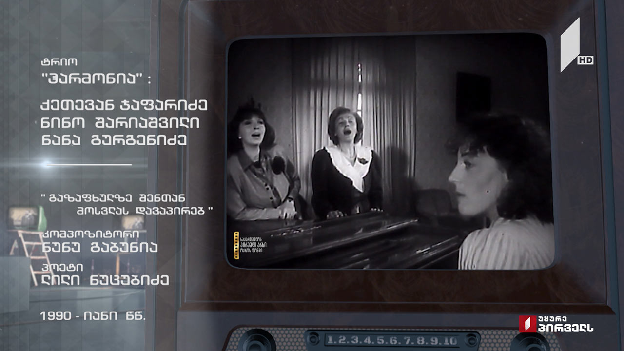 #ტელემუზეუმი ტრიო „ჰარმონია“ სიმღერით „გაზაფხულზე შენთან მოსვლას ვაპირებ“