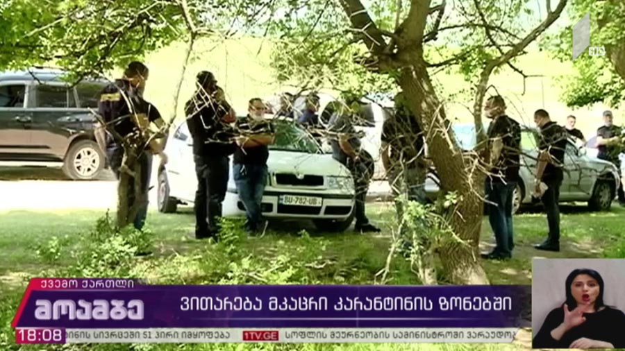 ვითარება მკაცრი კარანტინის ზონებში