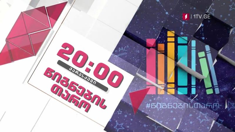 „წიგნების თარო“ – 24 ივლისს, 20:00