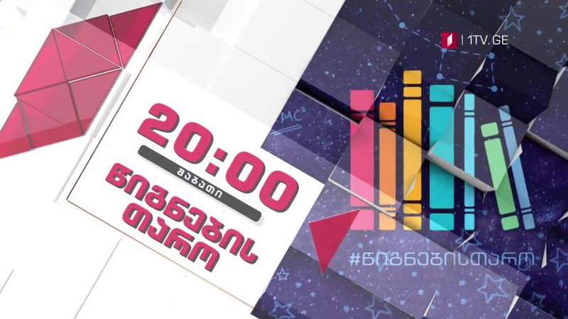 „წიგნების თარო“ – 18 ივლისს, 20:00