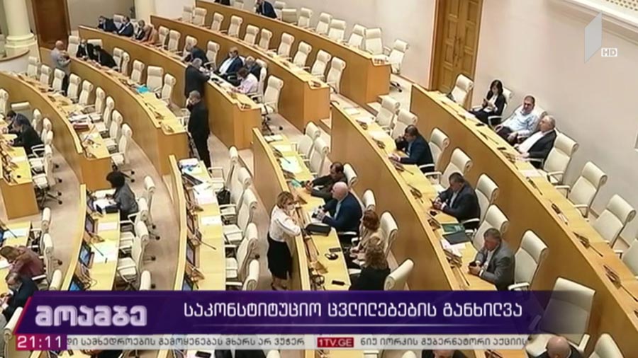 საკონსტიტუციო ცვლილებების განხილვა