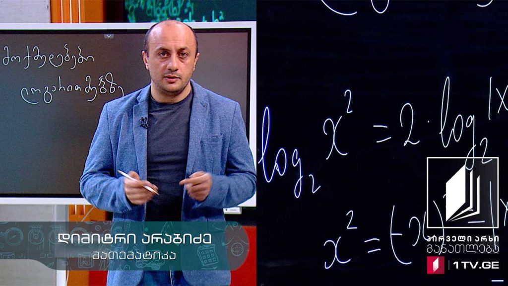 მათემატიკა, აბიტურიენტის დრო – მოქმედებები ლოგარითმებზე, 4 ივნისი, 2020 #ტელესკოლა