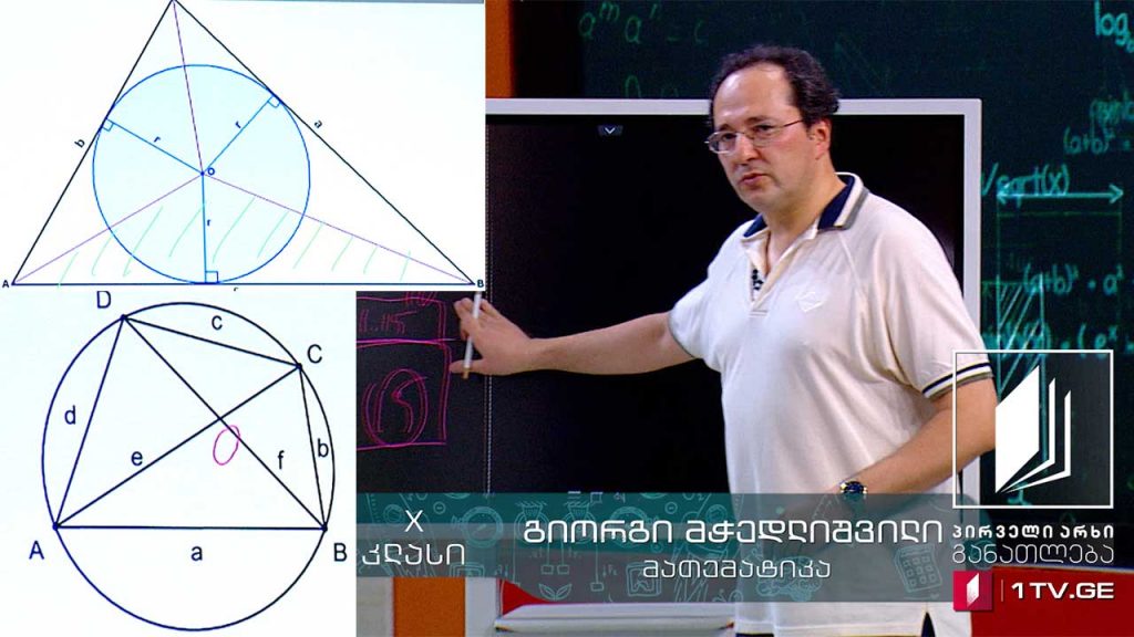 მათემატიკა, X კლასი – ფართობები და ტრიგონომეტრია, 4 ივნისი, 2020 #ტელესკოლა