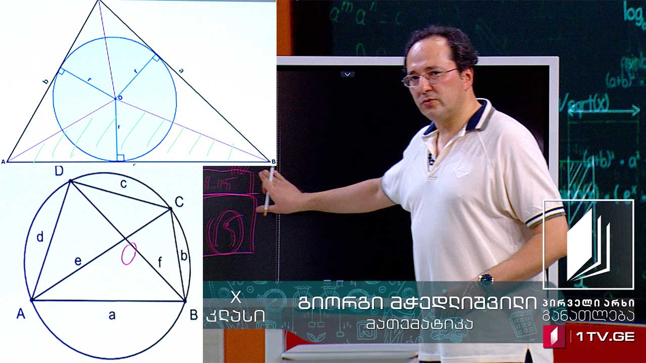 მათემატიკა, X კლასი - ფართობები და ტრიგონომეტრია, 4 ივნისი, 2020 #ტელესკოლა