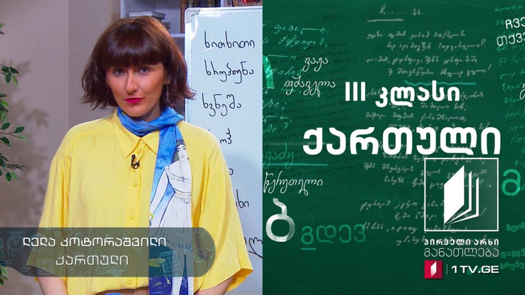 ქართული, III კლასი – „ბალერინა თეფშები“, ლელა ცუცქირიძე, 4 ივნისი, 2020 #ტელესკოლა