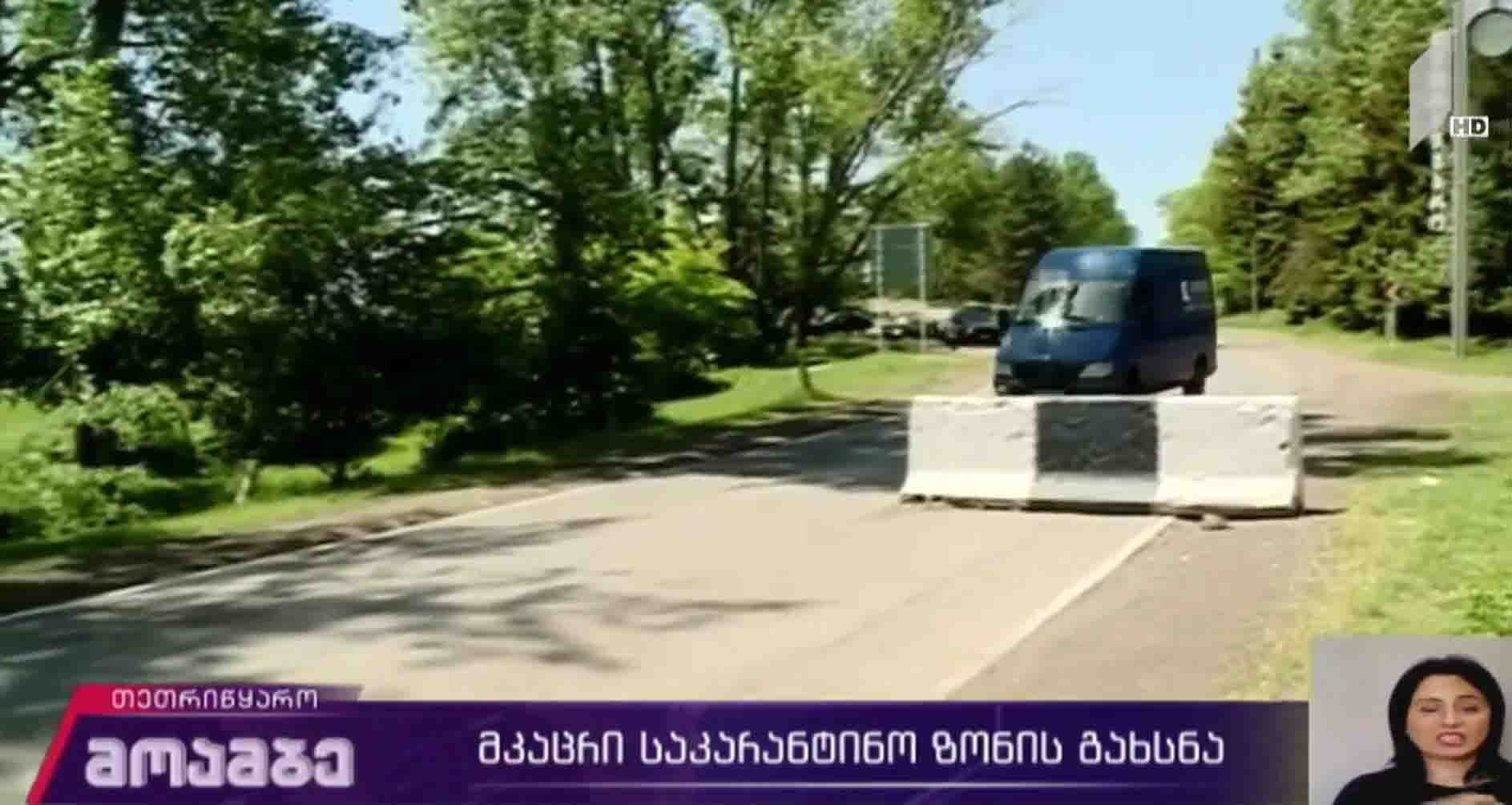 მკაცრი საკარანტინო ზონის გახსნა