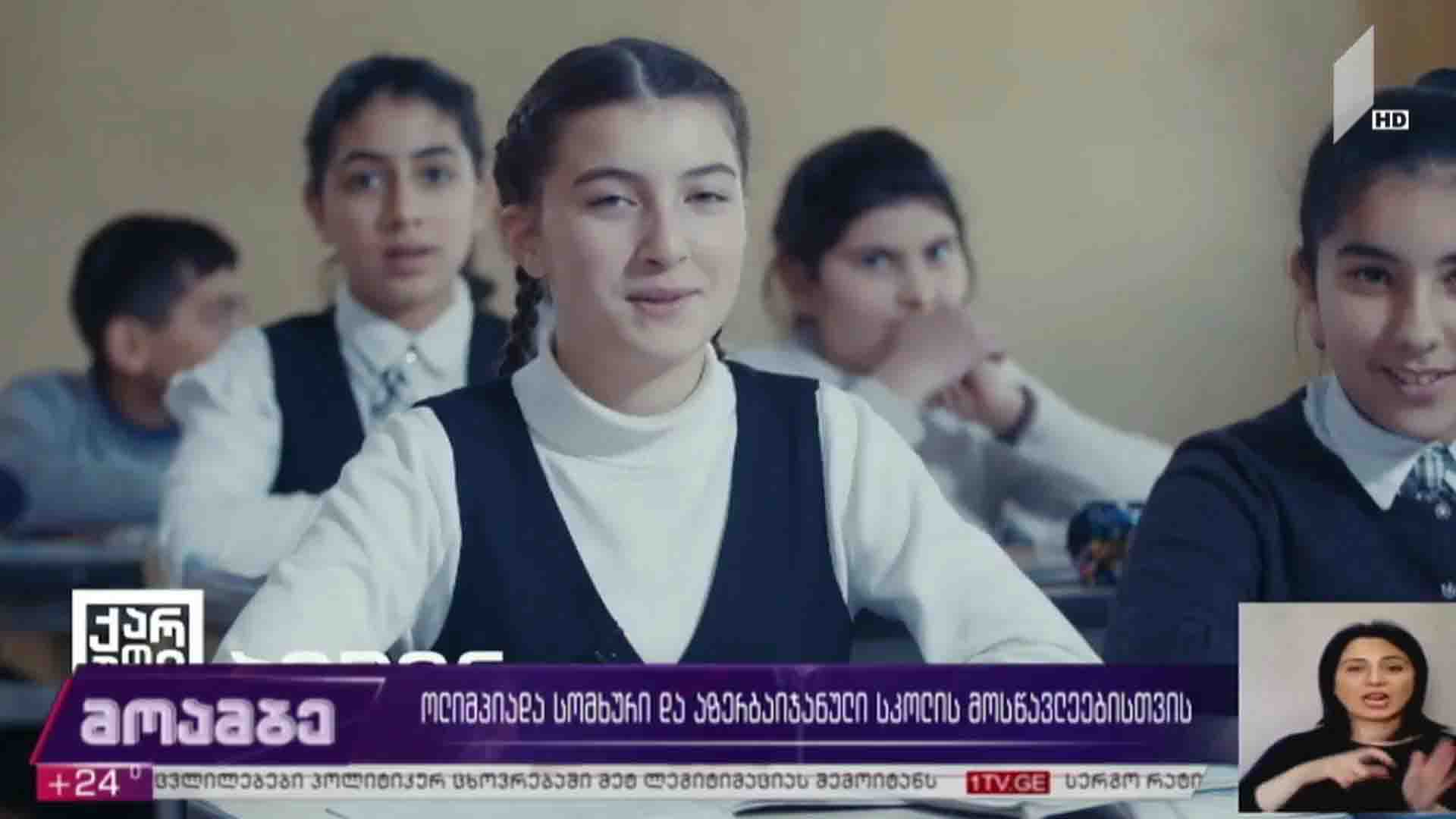 ოლიმპიადა სომხური და აზერბაიჯანული სკოლების მოსწავლეებისთვის  