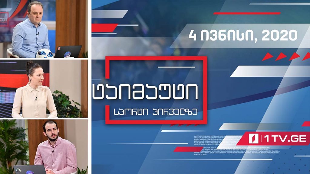 ტაიმაუტი – დღის მთავარი ქართული და უცხოური სპორტული სიახლეები