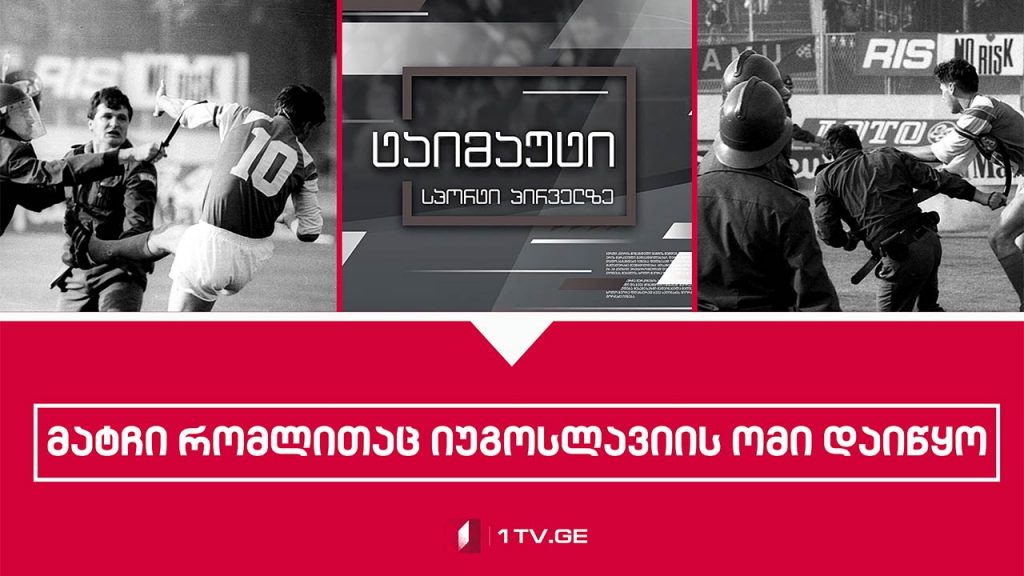 მატჩი, რომლითაც იუგოსლავიის ომი დაიწყო #ტაიმაუტი