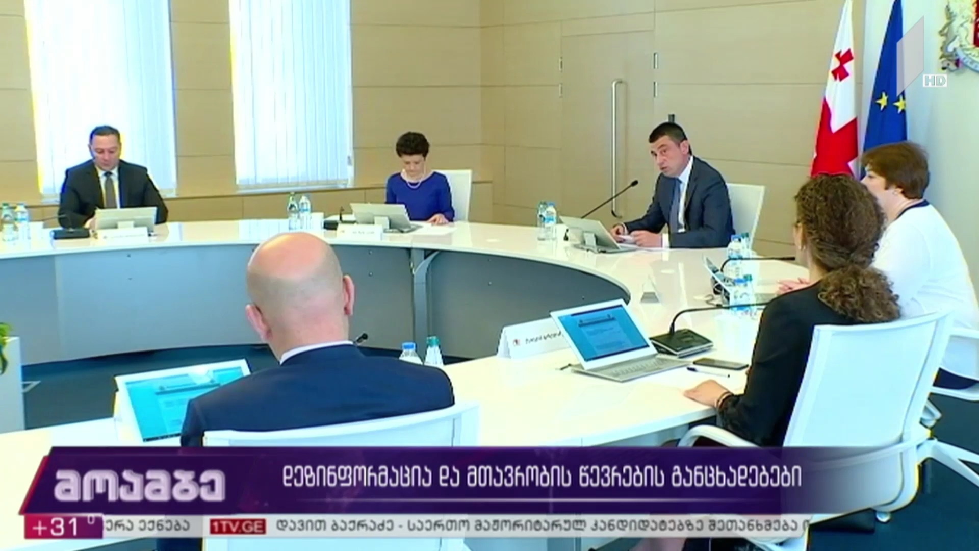 დეზინფორმაცია და მთავრობის წევრების განცხადებები