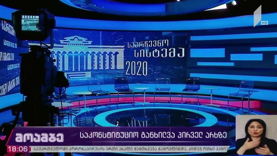 საკონსტიტუციო განხილვა პირველ არხზე