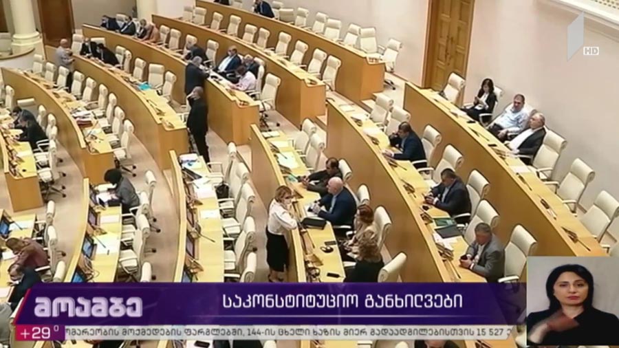 საკონსტიტუციო ცვლილებების განხილვა