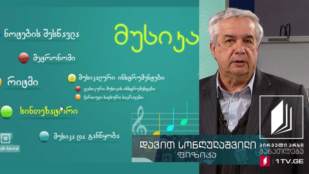 ფიზიკის დრო – ბგერა, ბგერითი ტალღები, ბგერის ხმამაღლობა, ტონის სიმაღლე, 5 ივნისი, 2020 #ტელესკოლა