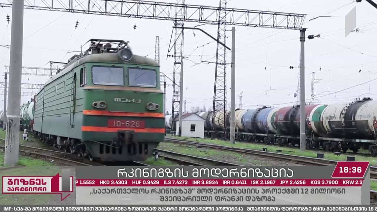 რკინიგზის მოდერნიზაცია - რა ეტაპზეა სატრანზიტო დერეფნის პროექტი?