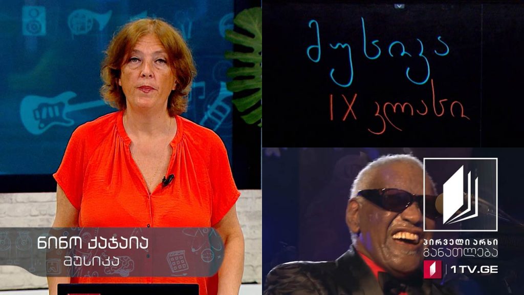 მუსიკა, IX კლასი – ნოვაციები მუსიკაში, 5 ივნისი, 2020 #ტელესკოლა