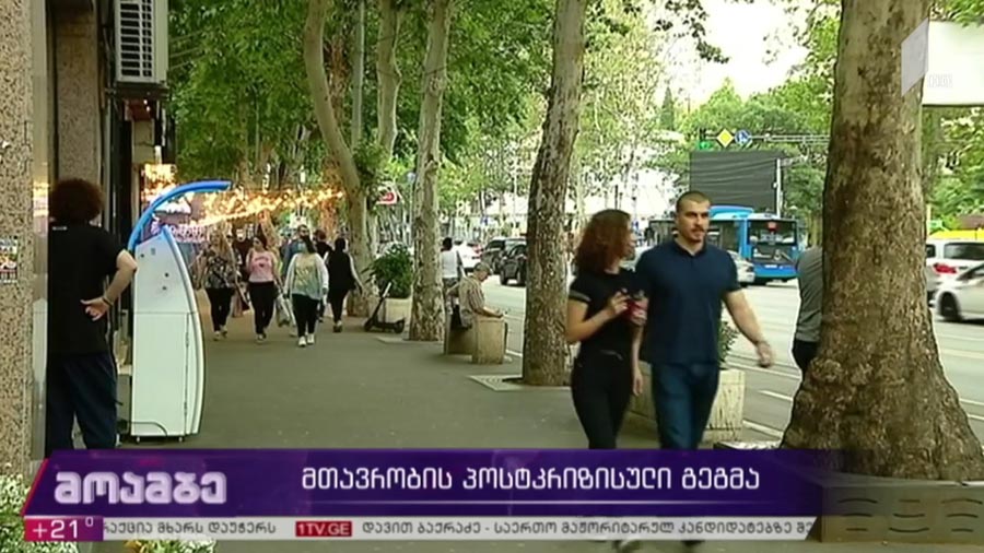 მთავრობის პოსტკრიზისული გეგმა  