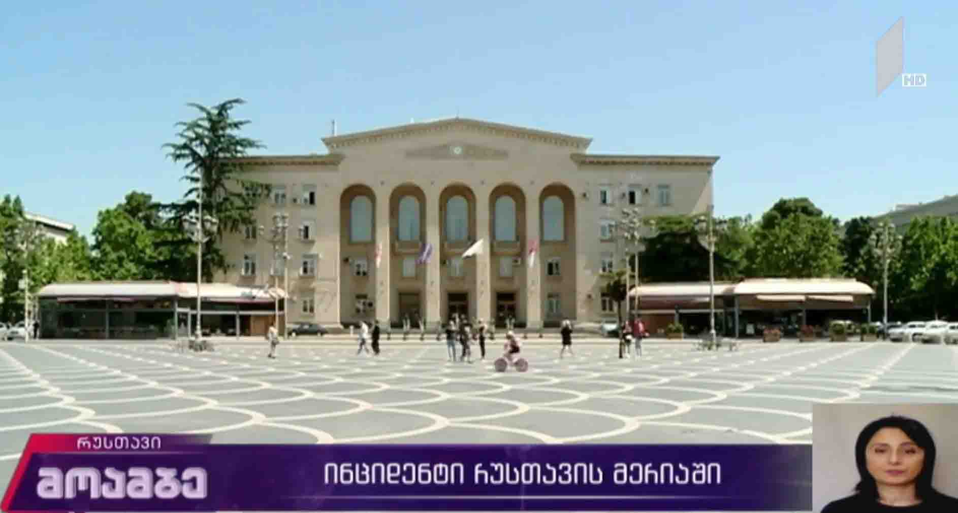 ინციდენტი რუსთავის მერიაში