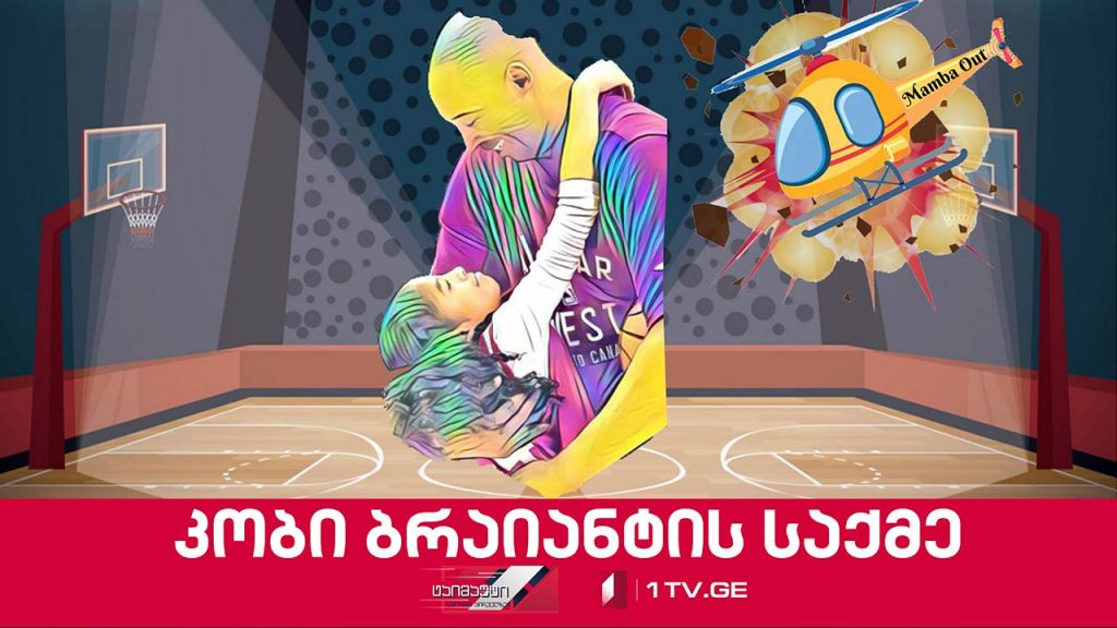 კობი ბრაიანტის საქმე #ტაიმაუტი