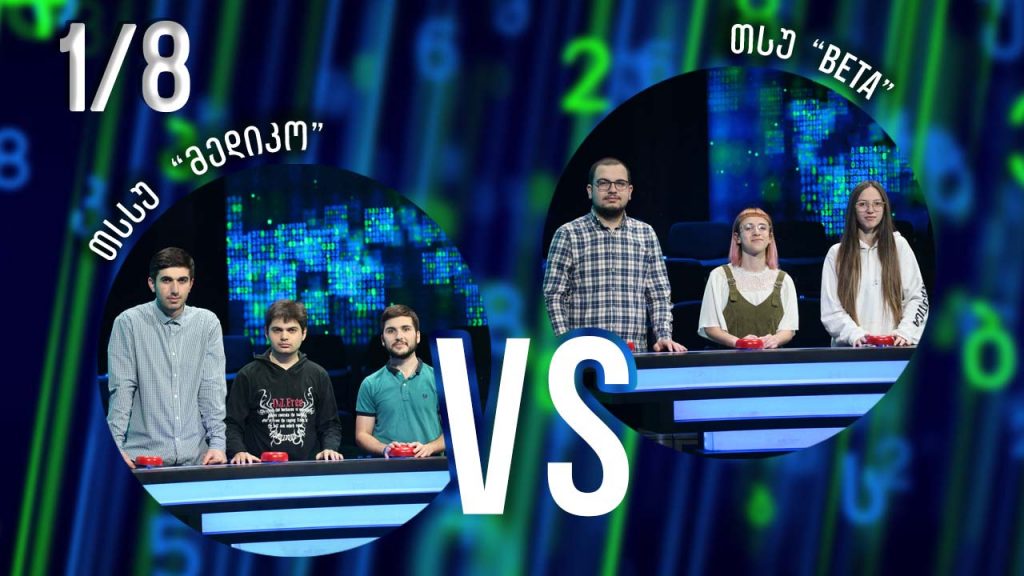 სტუდენტური სეზონი – თსსუ „მედიკო“ VS თსუ „BETA“