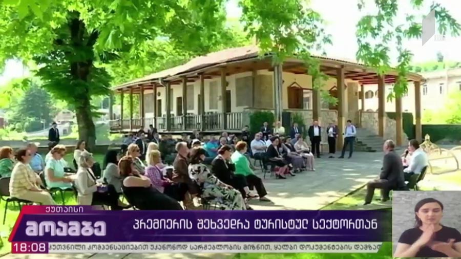 პრემიერის შეხვედრა ტურისტულ სექტორთან