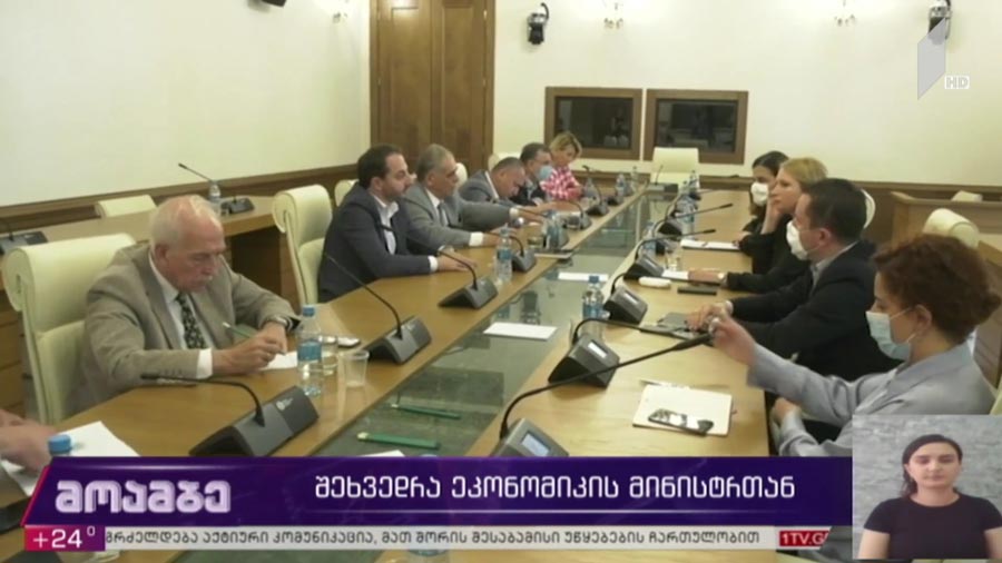 შეხვედრა ეკონომიკის მინისტრთან