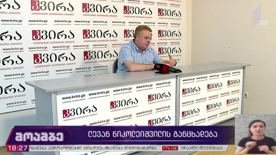 ლევან ნიკოლეიშვილის განცხადება