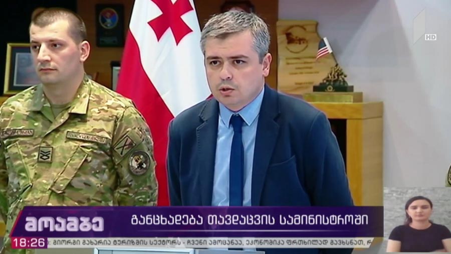 განცხადება თავდაცვის სამინისტროში