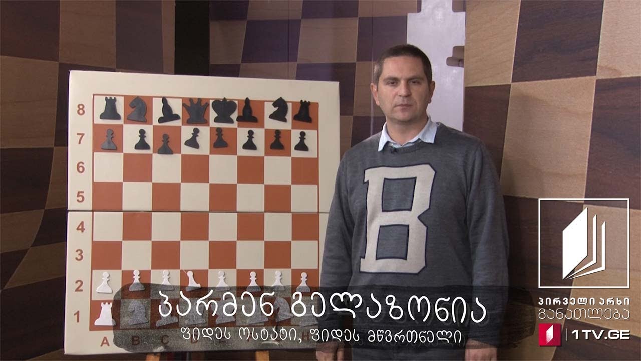 #ჭადრაკი, გაკვეთილი 27 - გამეორება - 7 ივნისი, 2020 #ტელესკოლა