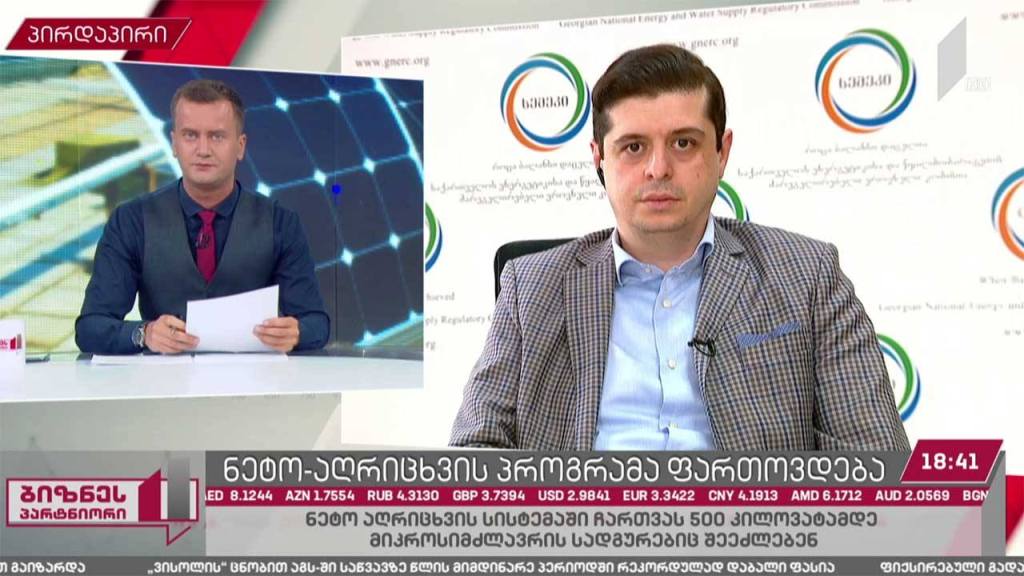 ნეტო აღრიცხვის პროგრამა ფართოვდება