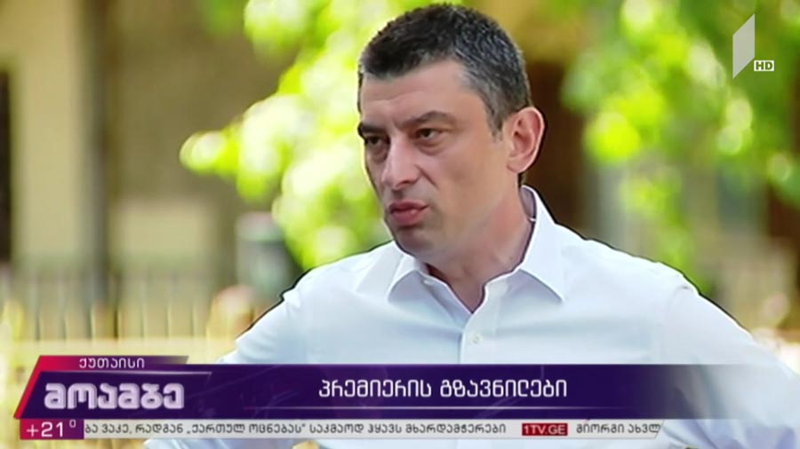 გიორგი გახარია თანამდებობის დატოვებას არ აპირებს - პრემიერის მთავარი გზავნილები, როგორია მთავრობის მეთაურის გეგმები, რას პასუხობს ოპოზიციის ნაწილის ულტიმატუმს და როგორ აფასებს გიორგი რურუას გათავისუფლების მოთხოვნას