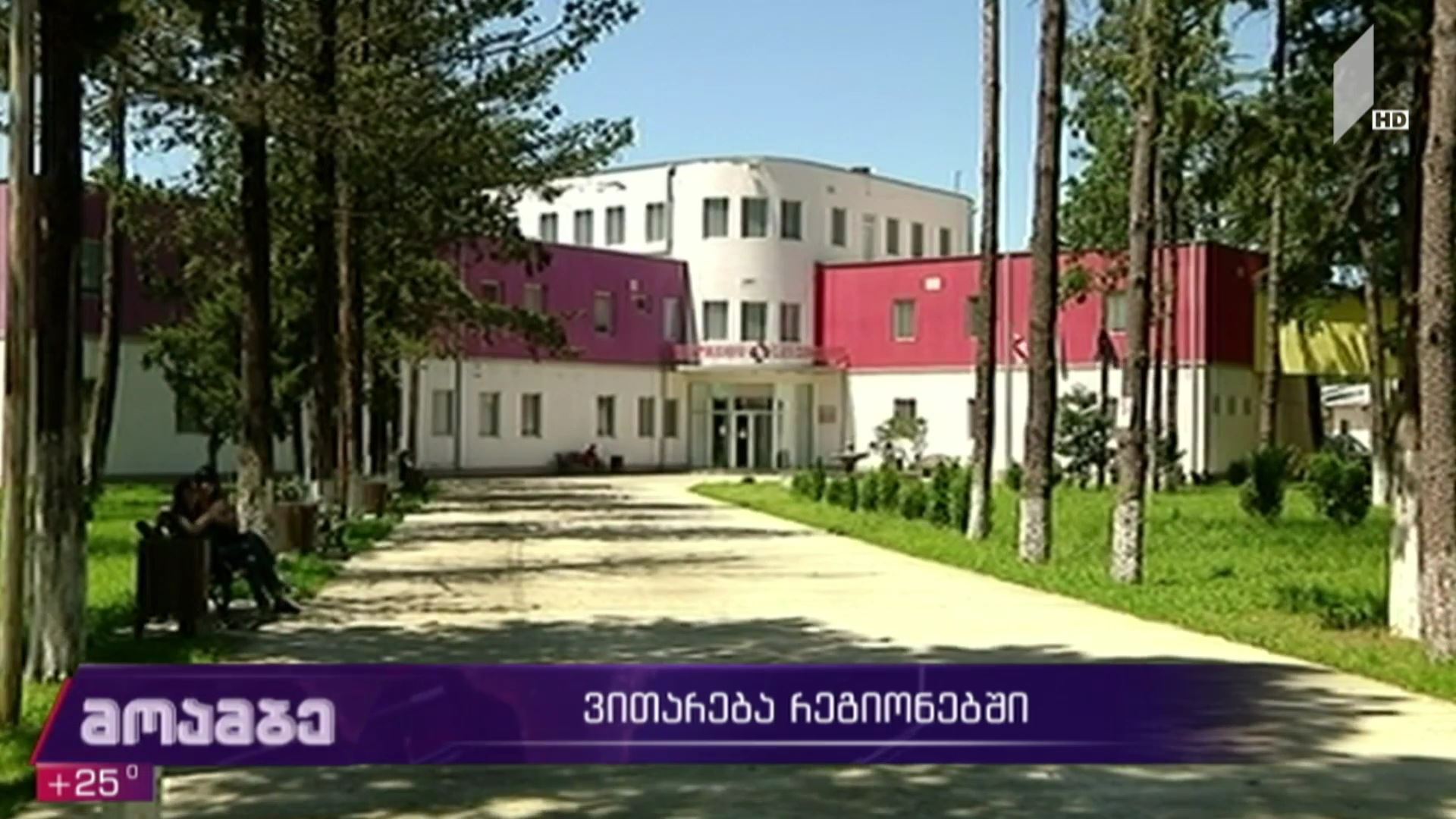 COVID-19 - ვითარება რეგიონებში
